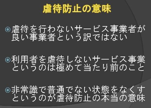 虐待防止の意味