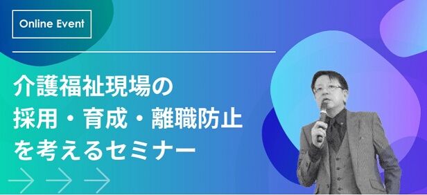 採用・育成・離職防止セミナー