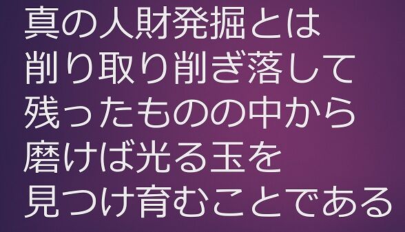 真の人材発掘