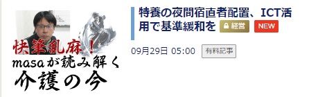 masaが紐解く介護の今