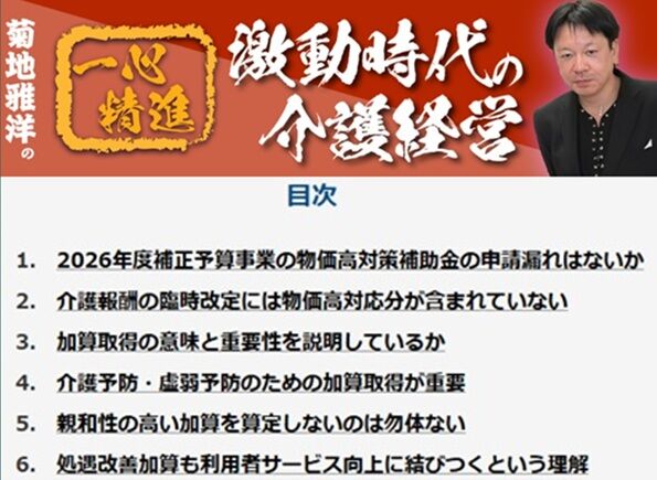 菊地雅洋の一心精進・激動時代の介護経営〜Vol.17