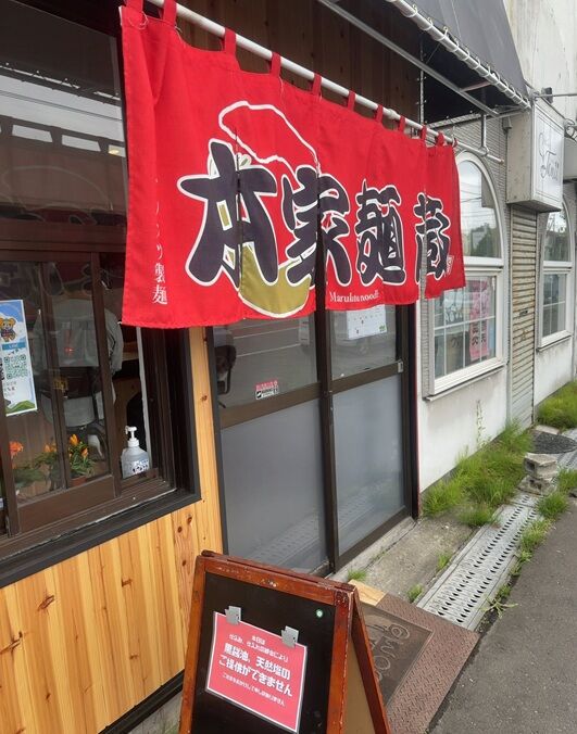 本家麺蔵