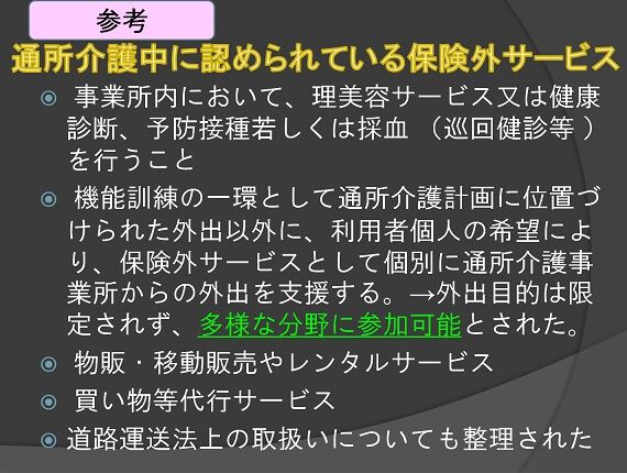 通所介護中に認められている保険外サービス