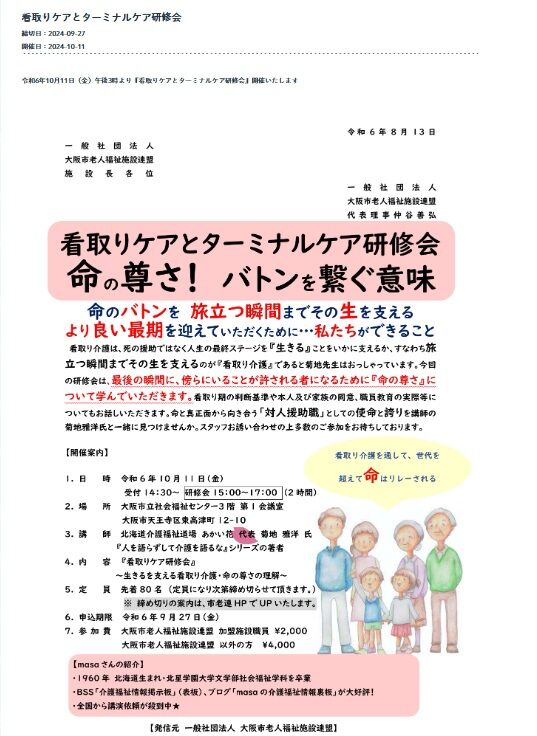 大阪市老連主催看取り介護研修