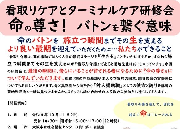 大阪市看取り介護講演