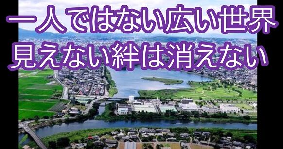 見えない絆づくり