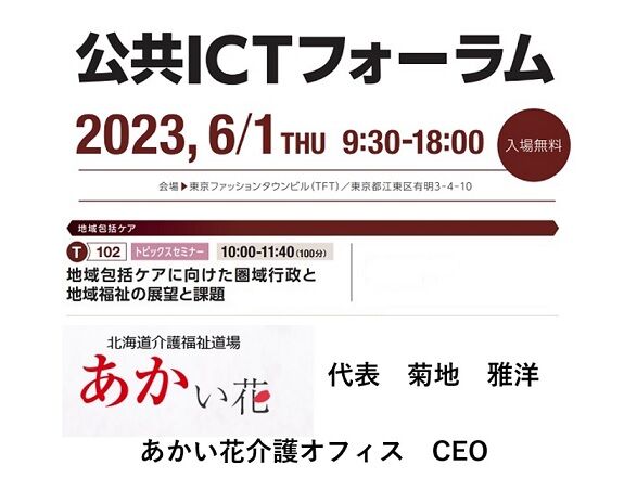 公共ICTフォーラム2023