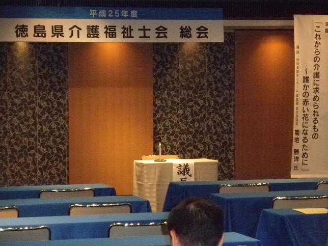 徳島県介護福祉士会総会