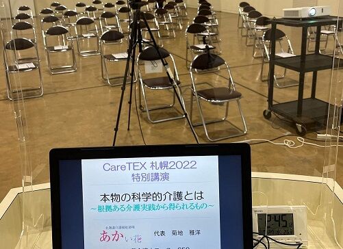 CareTEX 札幌講演会場