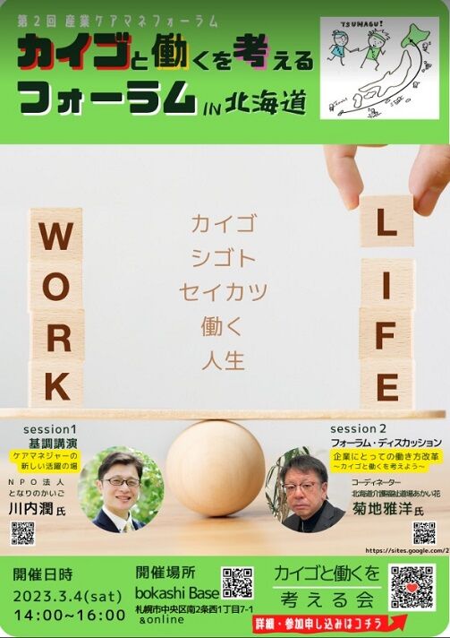カイゴと働くを考えるフォーラム