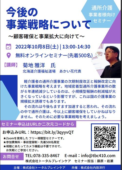 通所介護の今後の事業戦略オンライン講演