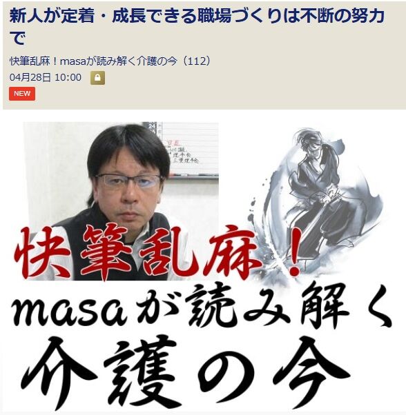 masaが読み解く介護の今112