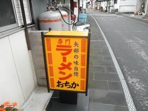 おちかラーメン1