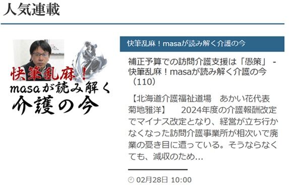 CBニュース・快筆乱麻masaが読み解く介護の今