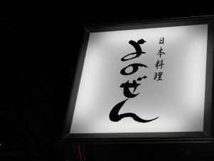 よのぜん