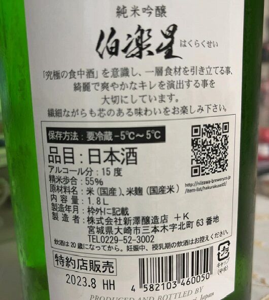 伯楽星・純米吟醸ラベル