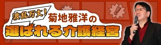 masaの選ばれる介護経営