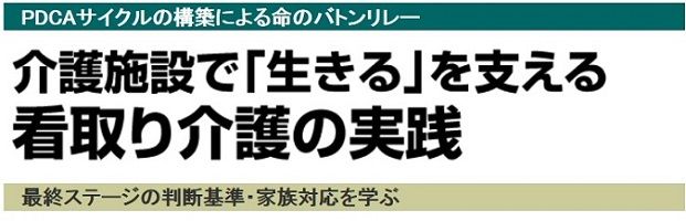 日総研看取り介護セミナー