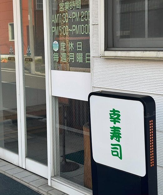 恵庭市・幸寿司