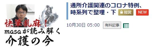 快筆乱麻・masaが読み解く介護の今