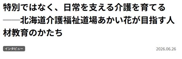 経道インタビュー記事