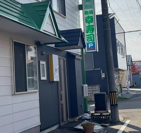 恵庭市・幸寿司