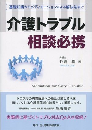 介護トラブル相談必携