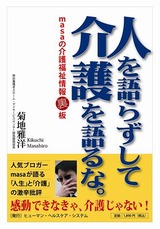 人を語らずして介護を語るな
