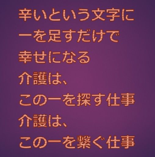 介護は一を探しつなげる仕事