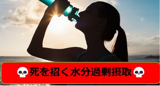水分過剰摂取と水中毒