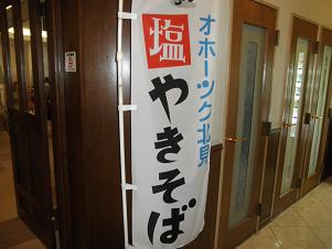 オホーツク北見塩焼きそば2