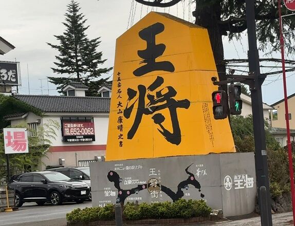 山形県天童市