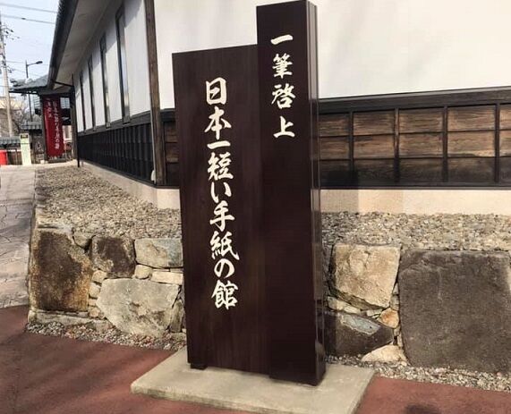 一筆啓上