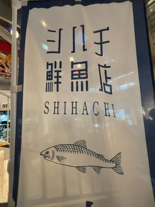 シハチ鮮魚店