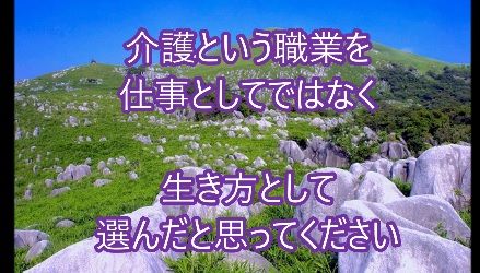 介護という職業