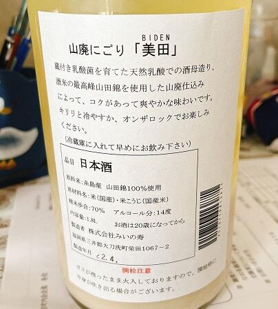 三井の寿・純米山廃にごり・美田