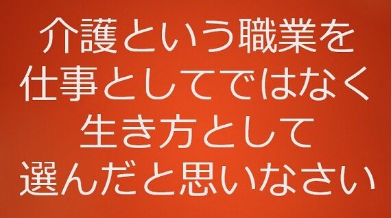 介護という職業