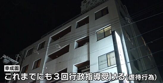 虐待改善せず運営停止となる幸成園