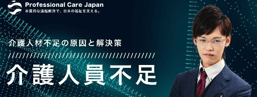 介護人材対策