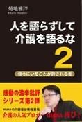 人を語らずして介護を語るな2〜傍らにいることが許される者