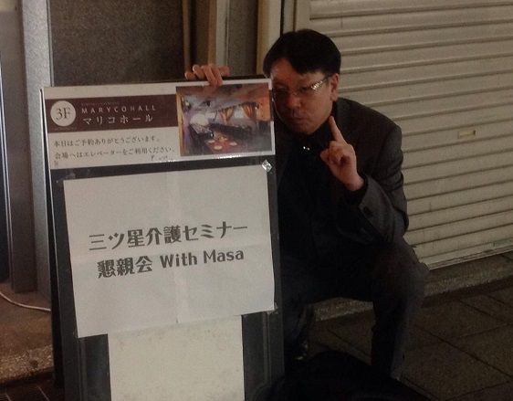 三ツ星介護セミナー4