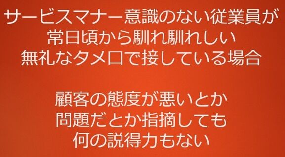 カスハラ対策の基盤はサービスマナーの浸透