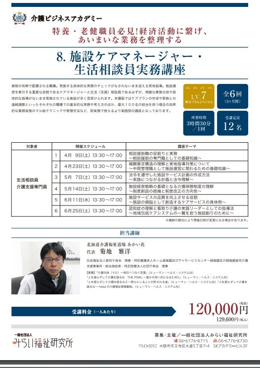 施設ケアマネと生活相談員講座