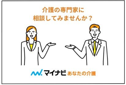 マイナビあなたの介護