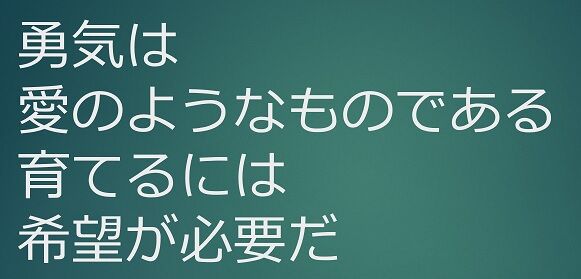 勇気には希望が必要だ