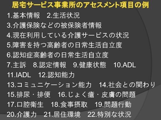 居宅サービス事業所のアセスメント項目の例