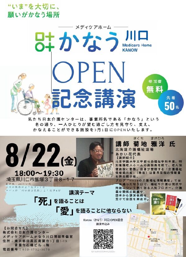 かなう川口OPEN記念講演