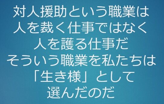 介護とは人を裁くのではなく護る仕事である