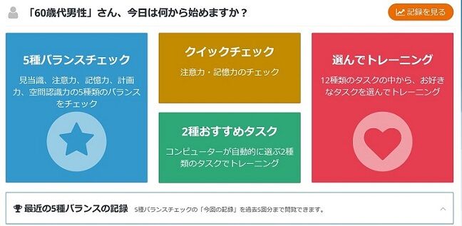 認知機能トレーニングメニュー
