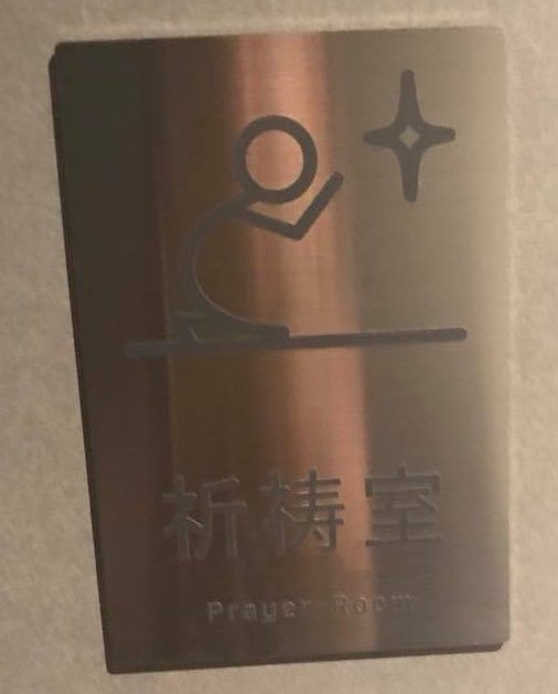 祈祷室